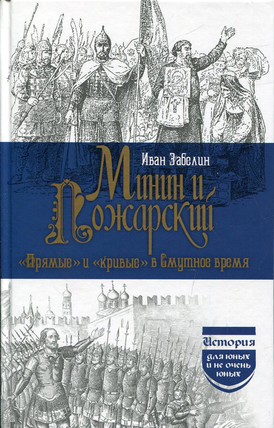 Минин и Пожарский. "Прямые" и "кривые" в Смутное время