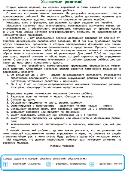 Развиваю мышление, воображение, логику: для детей 2-3 лет. Ч.2