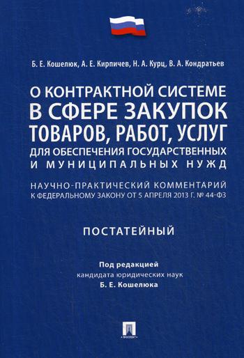 Комментарий к ФЗ «О контрактной системе в сфере закупок товаров, работ, услуг для обеспечения государственных и муниципальных нужд»(постатейный).-М.:Проспект,2020.