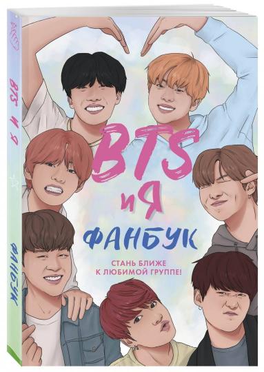 BTS и я. Фанбук