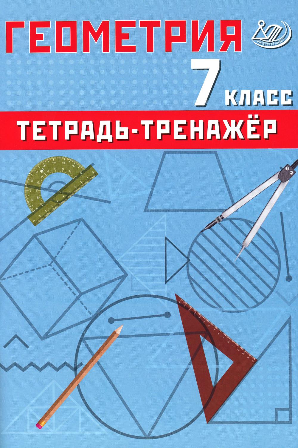 Сиротина. Геометрия. 7 кл. Базовый уровень. Тетрадь-тренажер.
