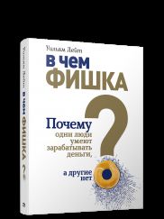 В чем фишка? Почему одни люди умеют зарабатывать деньги, а другие нет