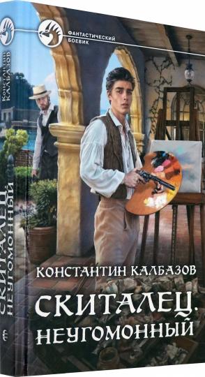 Скиталец. Неугомонный