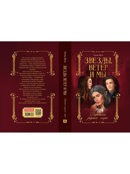 Звезды, ветер и мы. Кн. 1: Дорогами родного мира