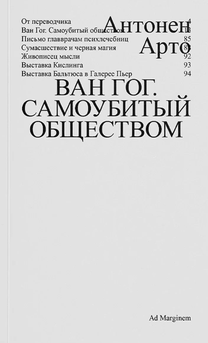 Ван Гог. Самоубитый обществом. 2-е изд