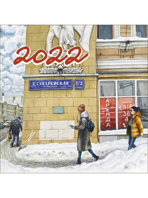 2022 Календарь Нарисованная Москва
