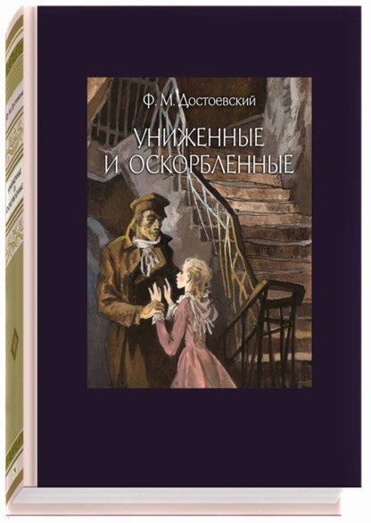 Достоевский. Униженные и оскорбленные