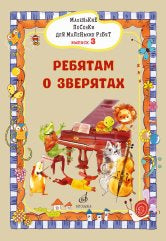 Маленькие песенки для маленьких ребят: для голоса в сопровождении фортепиано: в 6 выпусках. Вып. 3:Ребятам о зверятах/сост. Бекетова В.Г.. — Москва : Музыка. — 32 с.; 60х90/8. — EAN 979­0­66010­131­3 (в обл.)