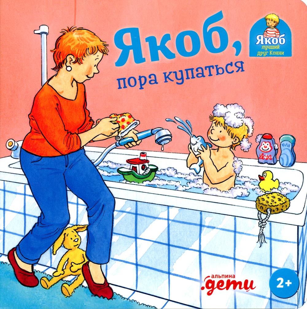 [картонная книга] Якоб, пора купаться