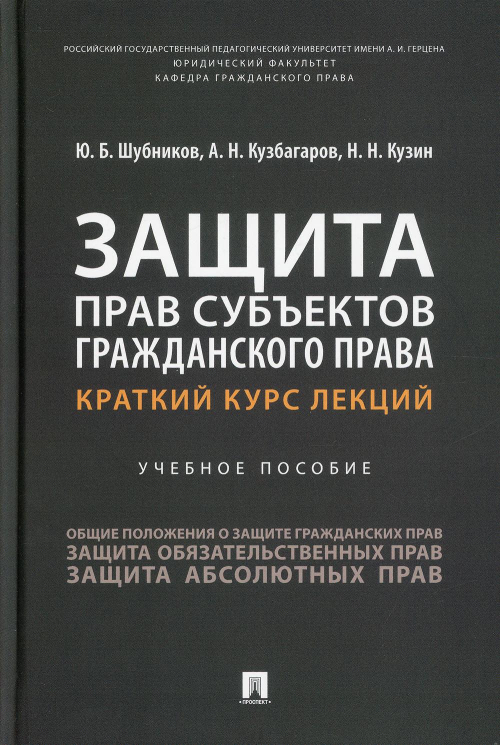 Защита прав субъектов гражданского права. Краткий курс лекций. Уч. пос.-М.:Проспект,2022.