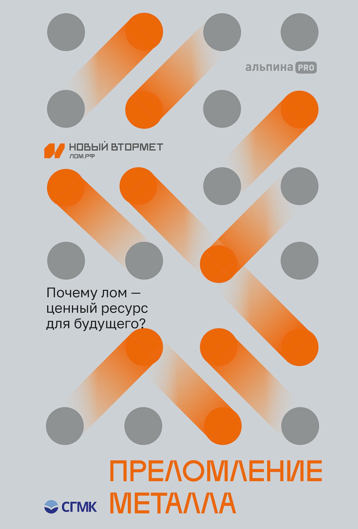 Преломление металла. Почему лом - ценный ресурс для будущего?