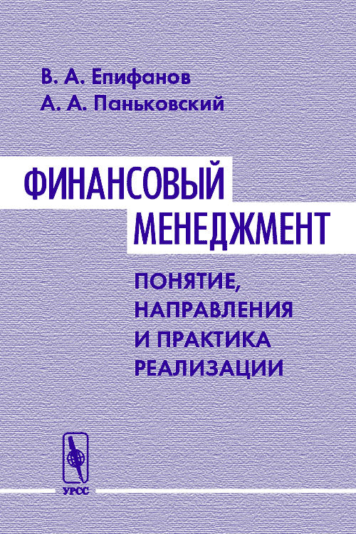 Финансовый менеджмент: понятие, направления и практика реализации