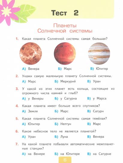 УМК. Тесты по предм.. "ОКРУЖАЮЩИЙ МИР" 4 кл. Плешаков/Тихомирова Ч.1 ФГОС (четыре краски) (к новому ФПУ) (Экзамен)