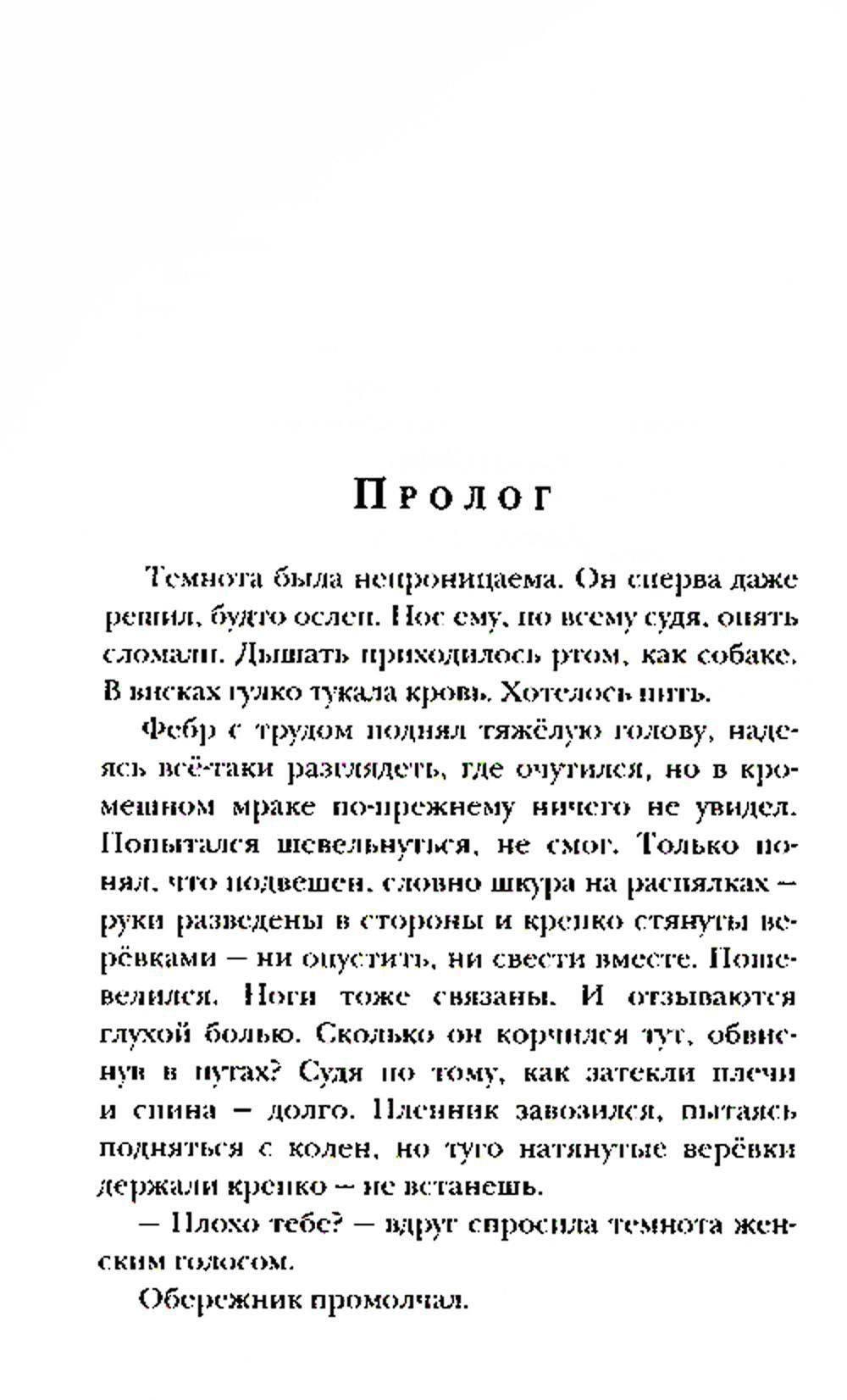 Ходящие в ночи. Кн.3. Пленники раздора (обл)