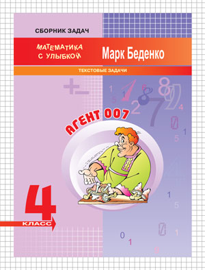 МсУ 4кл. Агент 007: текстовые задачи. Рабочая тетрадь. Беденко М.В.