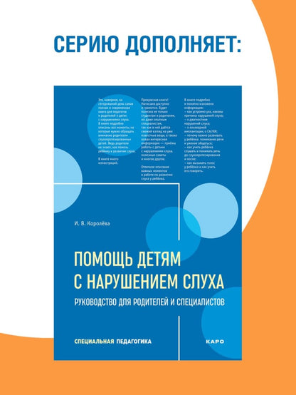 Дети с нарушением слуха в условиях инклюзии: Монография. 2-е изд., испр. и доп