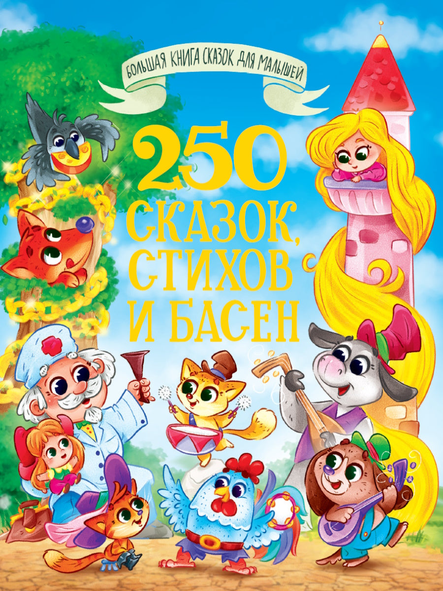 БОЛЬШАЯ КНИГА СКАЗОК ДЛЯ МАЛЫШЕЙ. 250 СКАЗОК, СТИХОВ И БАСЕН
