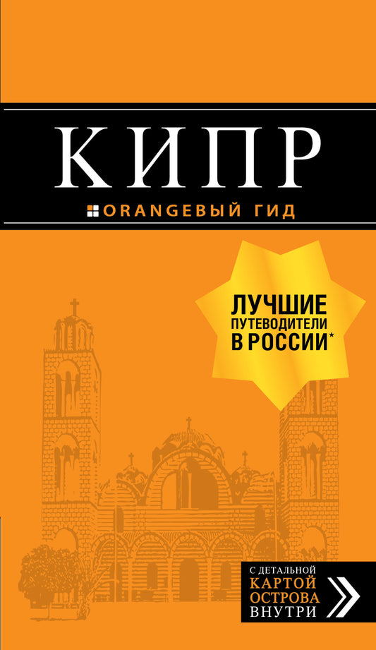 Кипр: путеводитель. 7-е изд., испр. и доп.