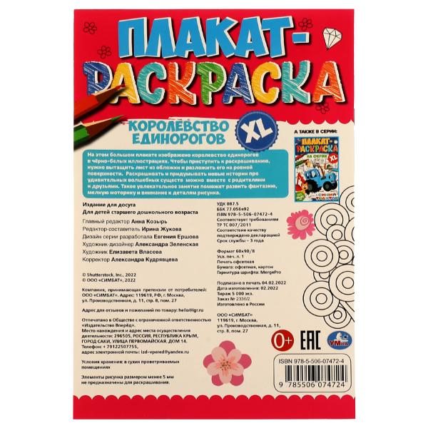 Королевство единорогов. Плакат-раскраска. 400х590 мм. Скрепка. 4 стр. Умка. в кор.50шт