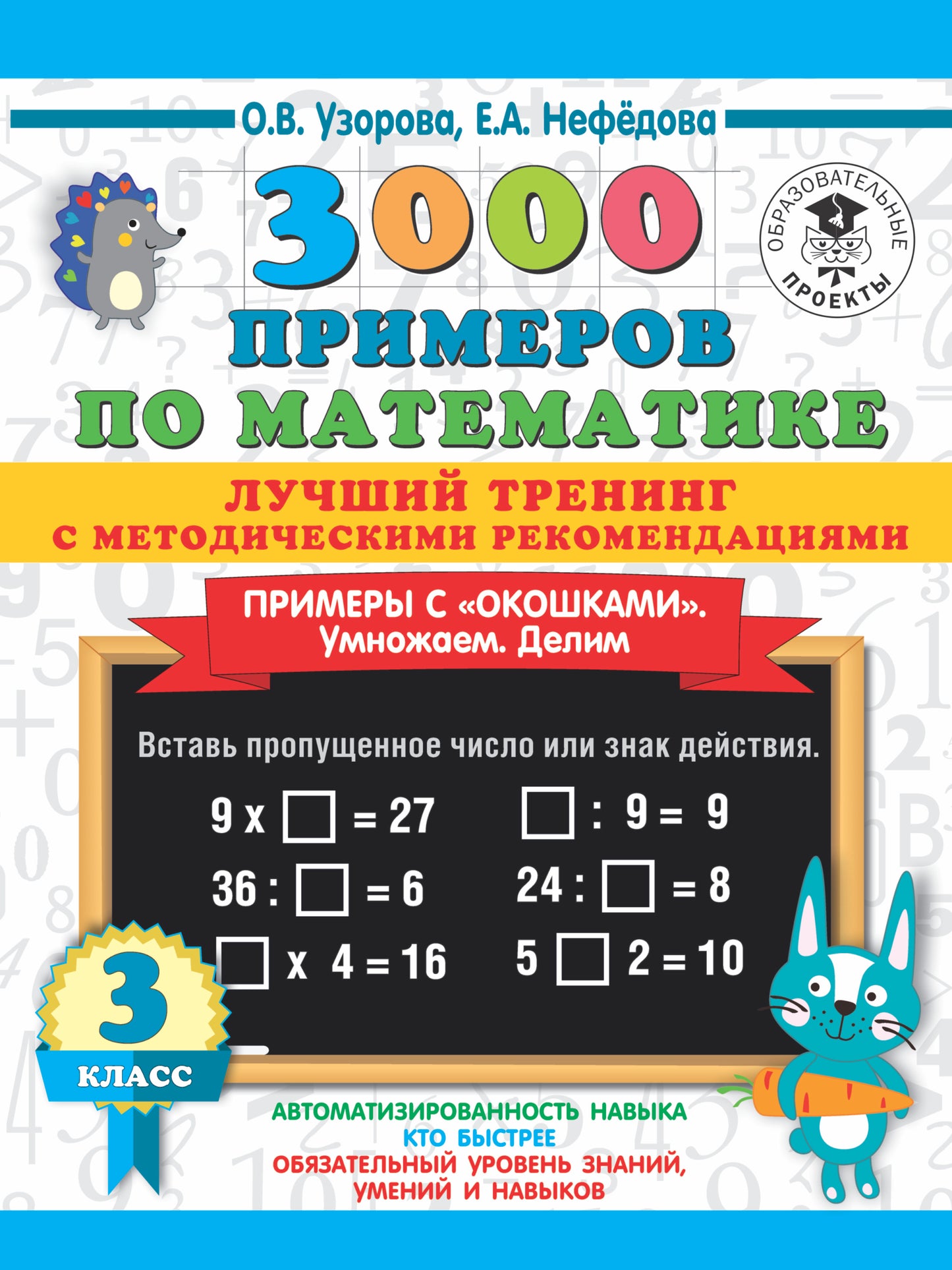 3000 примеров по математике. Лучший тренинг. Умножаем. Делим. Примеры с "окошками". С методическими рекомендациями. 3 класс