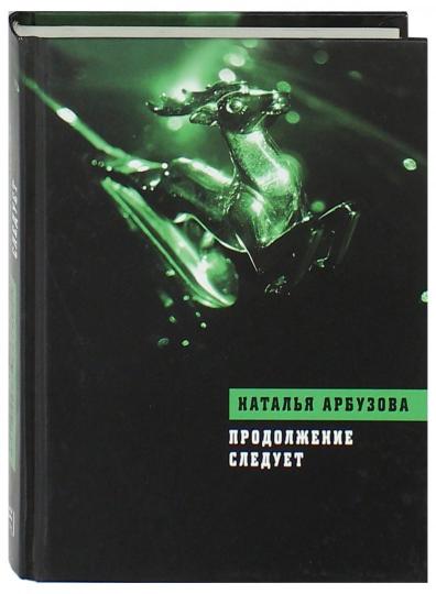 Продолжение следует