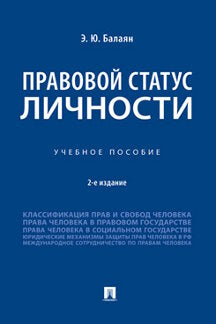 Правовой статус личности. Уч. пос.-2-е изд., перераб. и доп.-М.:Проспект,2022.