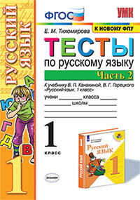 УМК Тесты по рус. яз.1 кл.Канакина,Горецкий Ч.2 ФГОС (к новому ФПУ (Экзамен)