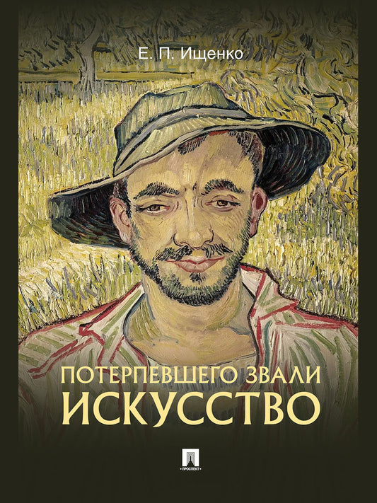 Потерпевшего звали ИСКУССТВО.-М.:Блок-Принт,2024.