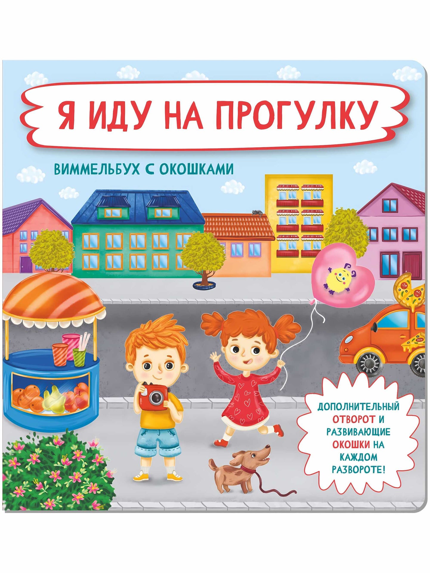 Я иду на прогулку. Виммельбух с окошками