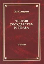 Теория государства и права: учебник для ВУЗов. 4-е изд., перераб. и доп. Абдулаев М.И.