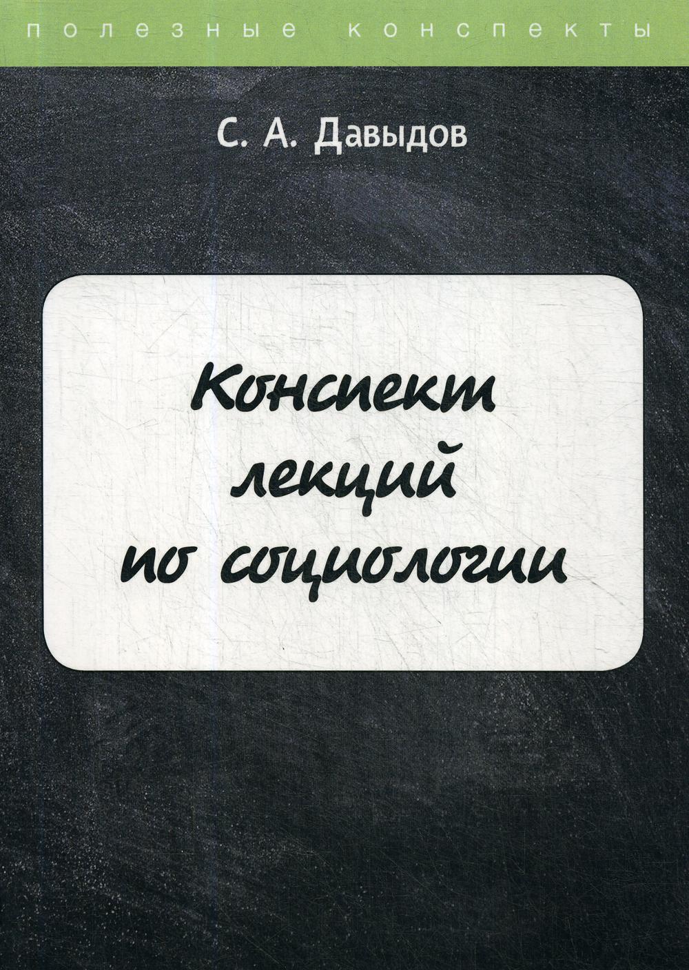 Конспект лекций по социологии