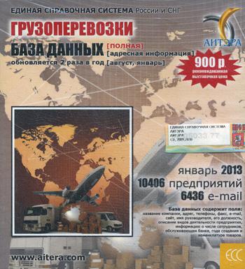 CD. Информационные услуги, база данных "Грузоперевозки" (полная). 10406 предприятий, 6436 e-mail - январь 2013.