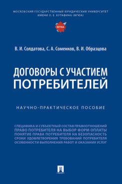 Договоры с участием потребителей. Научно-практичеч. пос.-М.:Проспект,2024.