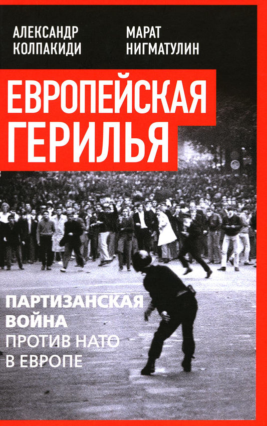 Европейская герилья: партизанская война против НАТО в Европе