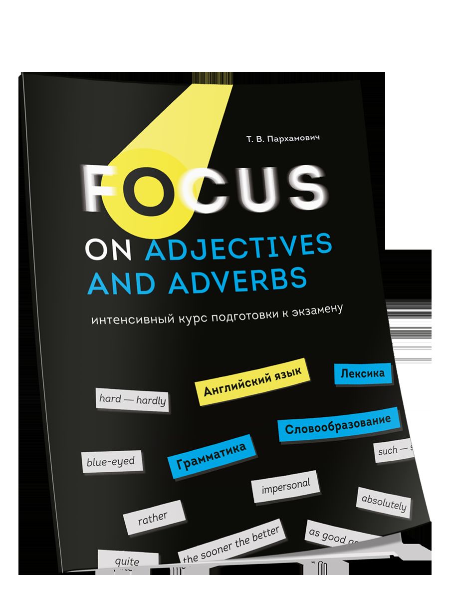 Focus on Adjectives and Adverbs. Английский язык: Грамматика. Лексика. Словообразование: интенсивный курс подготовки к экзамену