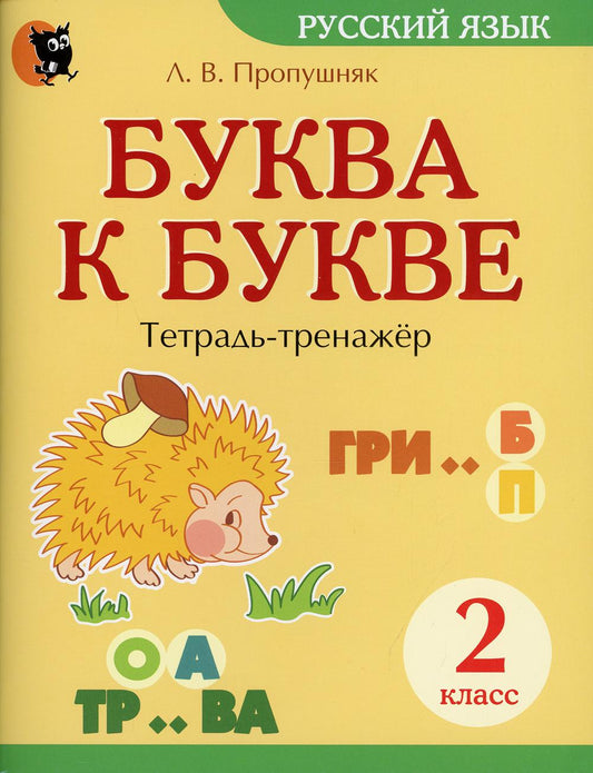 Буква к букве. Тетрадь-тренажер по русскому языку. 2 кл. 7-е изд