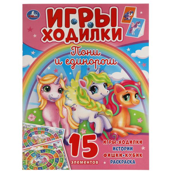 Пони и Единороги. Активити ходилка-раскраска. 210х285 мм. 12 стр. Умка в кор.50шт