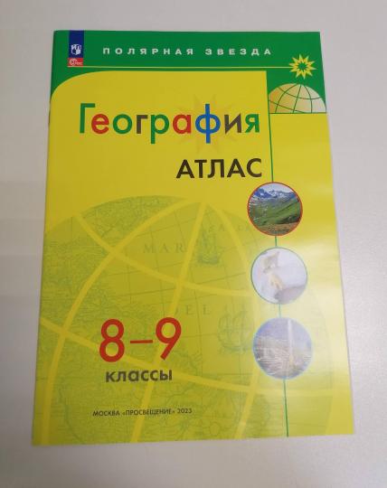 Атлас. 8-9 кл. География к УМК "Полярная звезда" (Приложение 1)