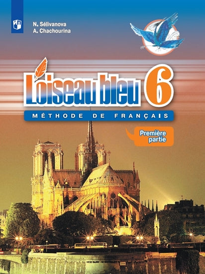 Франц. язык 6кл ч1 Учебник Второй иностр. ФП