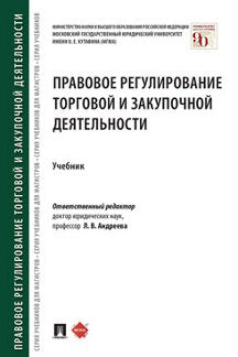 Правовое регулирование торговой и закупочной деятельности.Уч.-М.:Проспект,2022. /=238999/