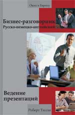 Бизнес-разговорник: ведение презентаций
