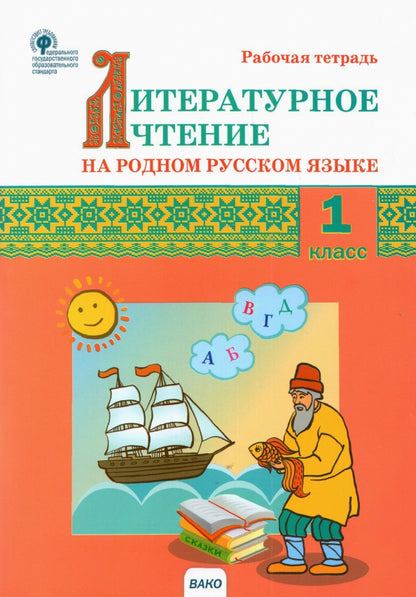 РТ Литературное чтение на родном русском языке: рабочая тетрадь 1 кл. к УМК Александровой
