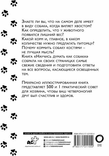 Научись думать как собака. 501 совет по уходу и воспитанию