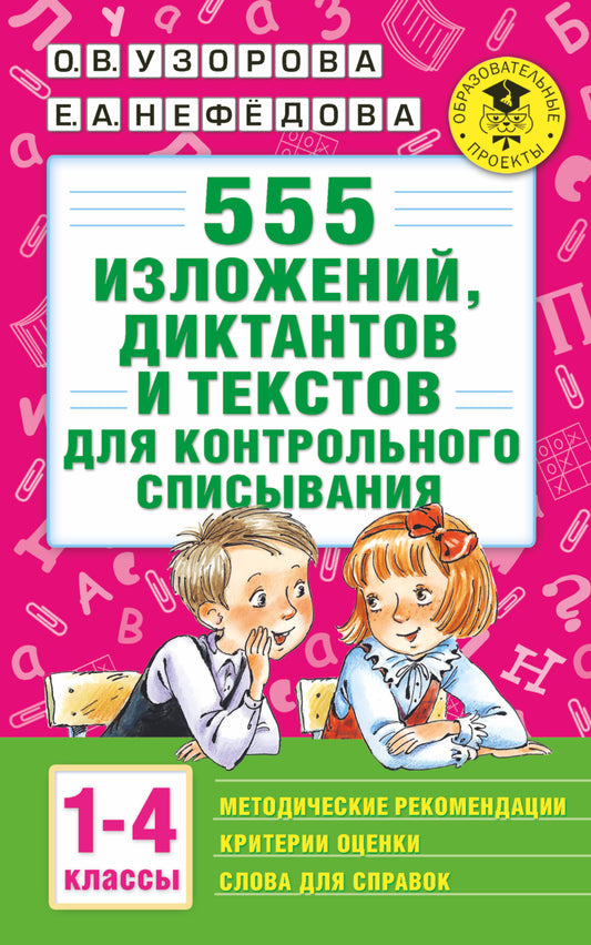 555 изложений, диктантов и текстов для контрольного списывания. 1-4 классы