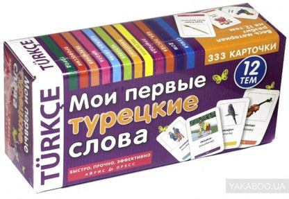 Тематические карточки. IQ тренажеры. Мои первые турецкие слова. 333 карточки для запоминания