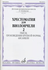 Хрестоматия для виолончели : 3 — 4 классы ДШИ и ДМШ : в двух частях. Часть 2 : пьесы, произведения