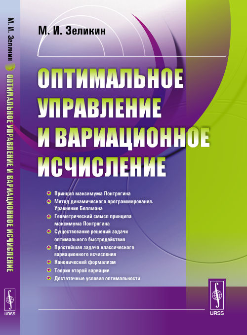 Оптимальное управление и вариационное исчисление