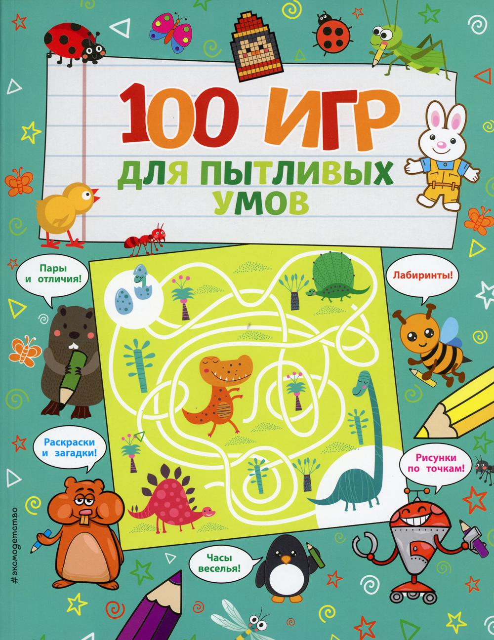 100 игр для пытливых умов