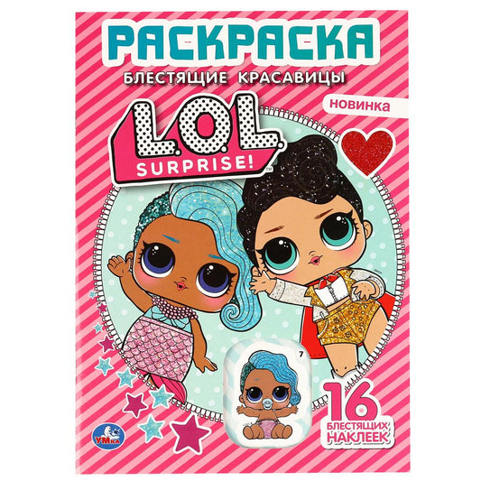 "УМКА". БЛЕСТЯЩИЕ КРАСАВИЦЫ. ЛОЛ (ПЕРВАЯ РАСКРАСКА С ВЫРУБКОЙ В ОБЛОЖКЕ И ГЛИТТЕР. НАКЛ.) в кор.50шт