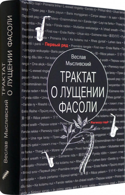 Мысливский. Трактат о лущении фасоли